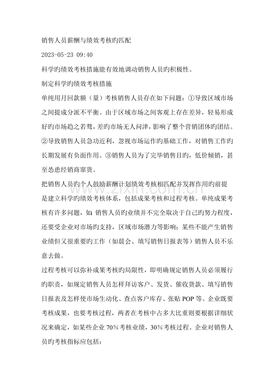 销售人员薪酬与绩效考核的匹配.doc_第1页