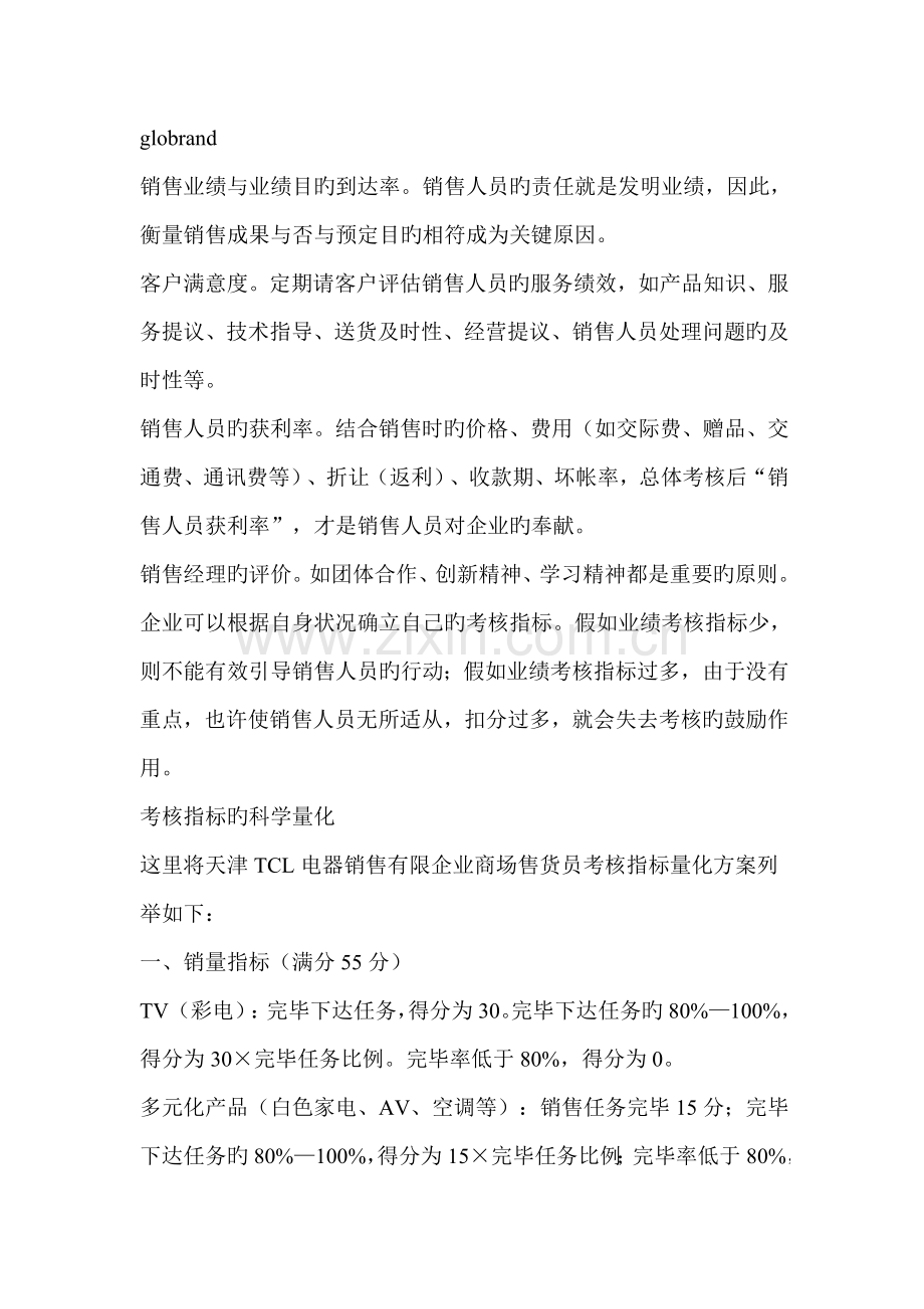 销售人员薪酬与绩效考核的匹配.doc_第2页