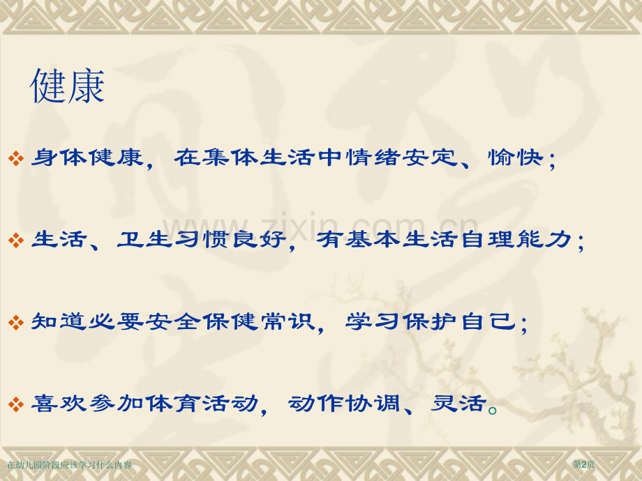 在幼儿园阶段应该学习什么内容专家讲座.pptx_第2页