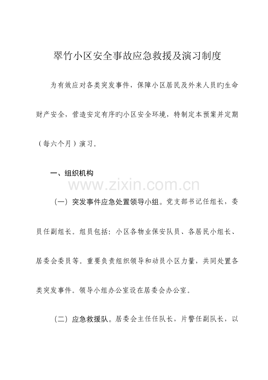 社区安全事故应急救援及演练制度.doc_第1页