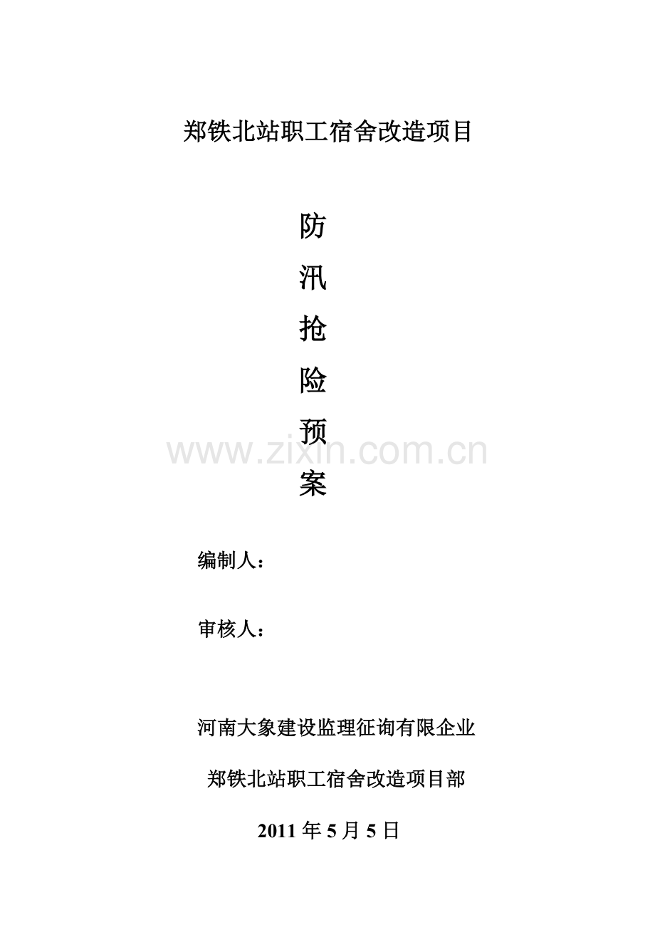 监理防汛预案.doc_第1页