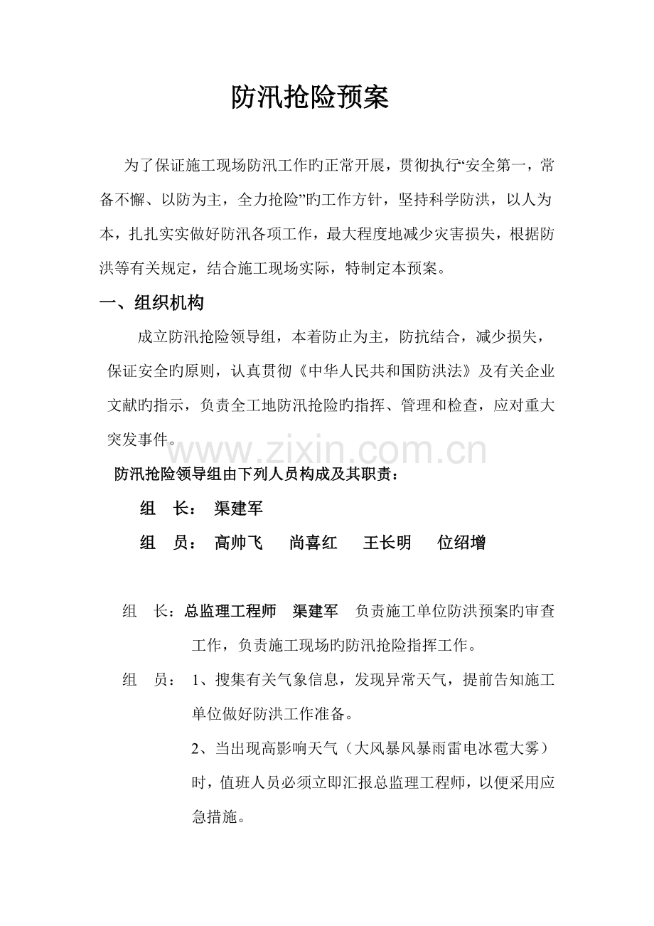 监理防汛预案.doc_第2页
