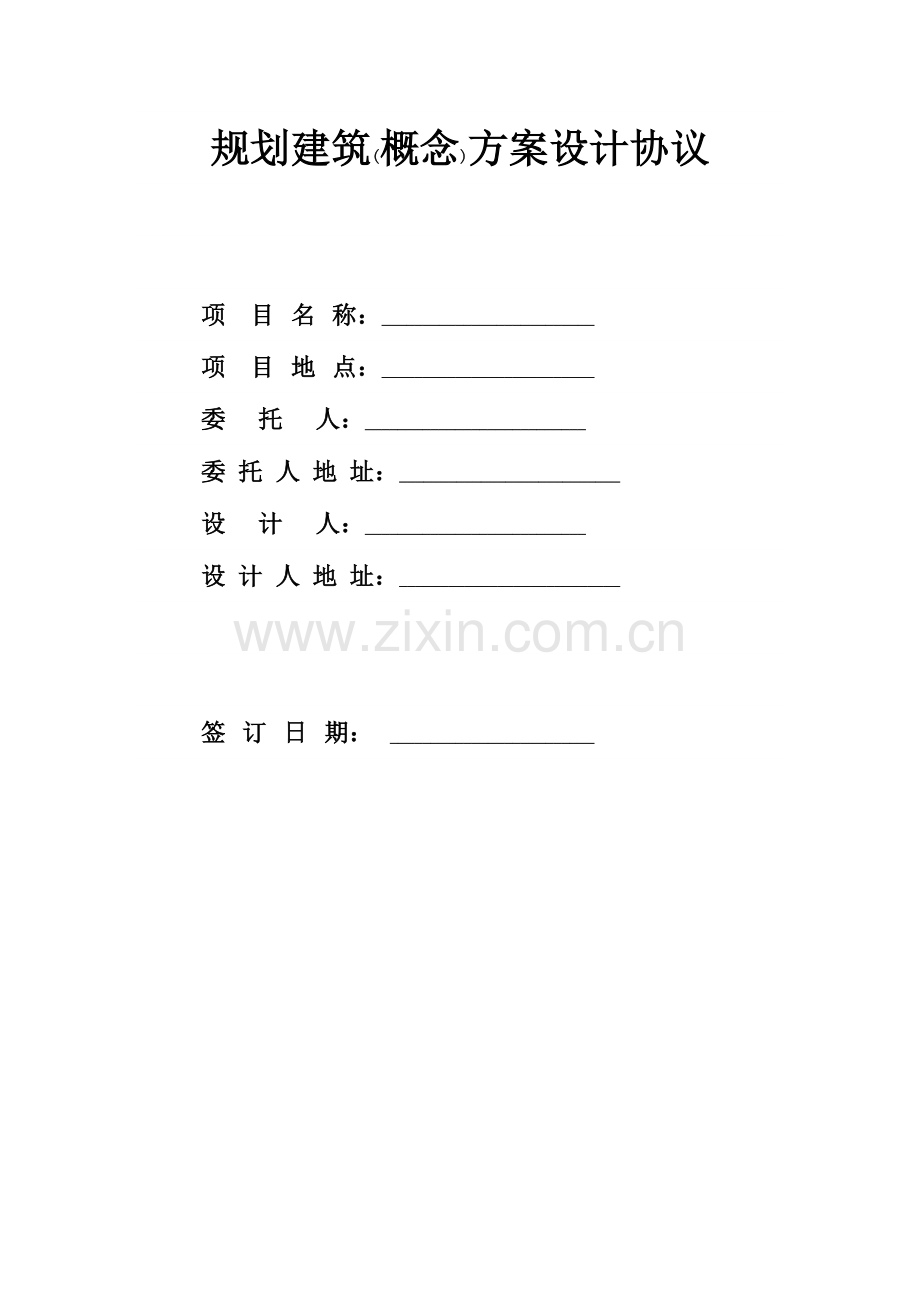 规划建筑概念方案设计合同.doc_第1页