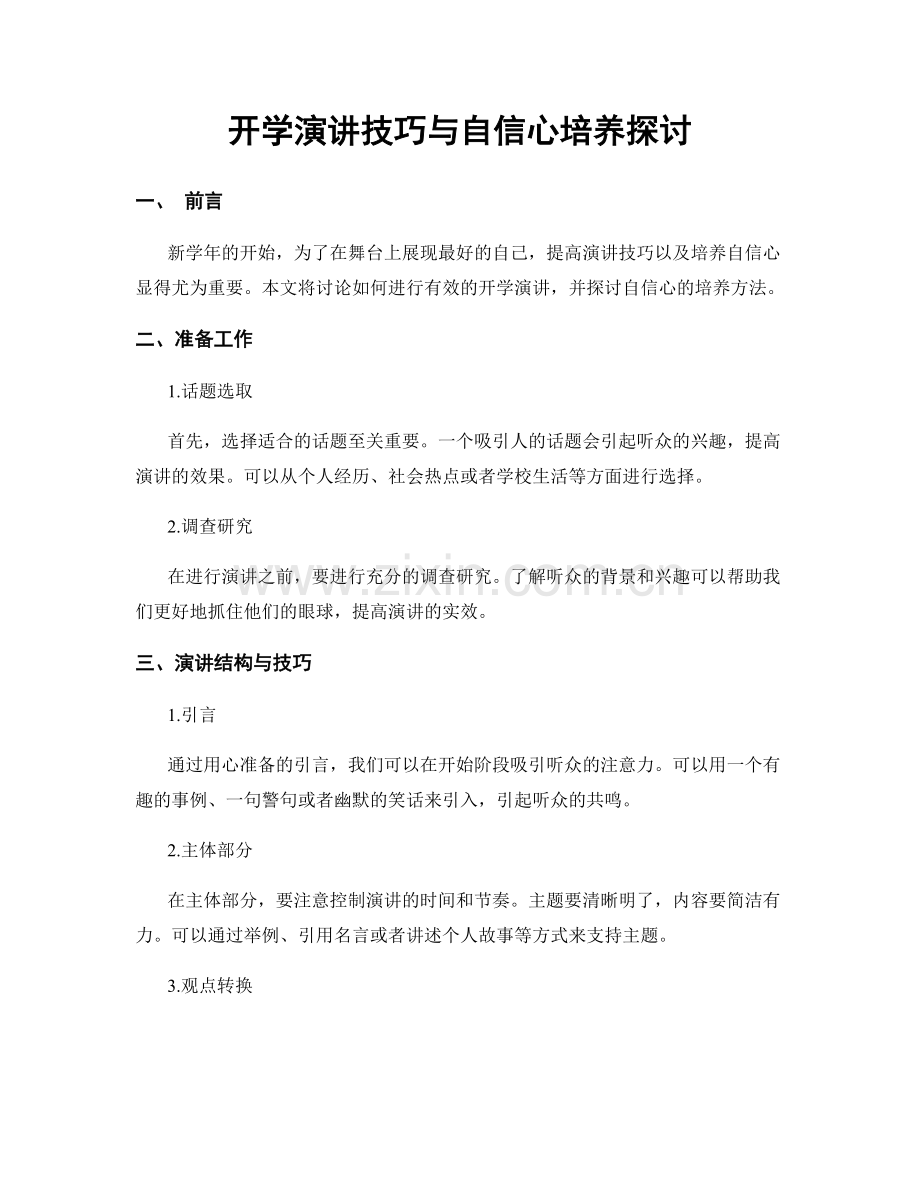 开学演讲技巧与自信心培养探讨.docx_第1页