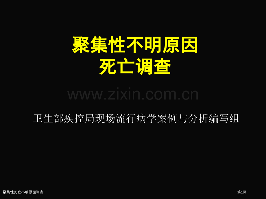 聚集性死亡不明原因调查.pptx_第1页
