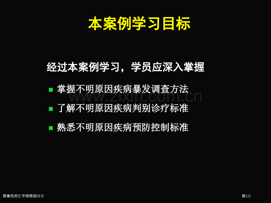 聚集性死亡不明原因调查.pptx_第2页