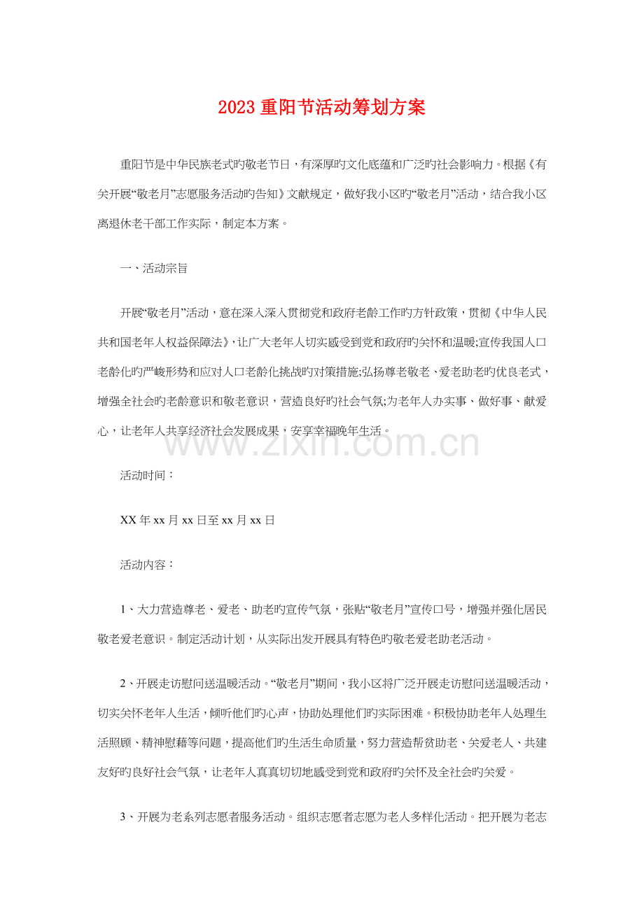 重阳节活动策划方案与金融公司业务员工作计划汇编.doc_第1页
