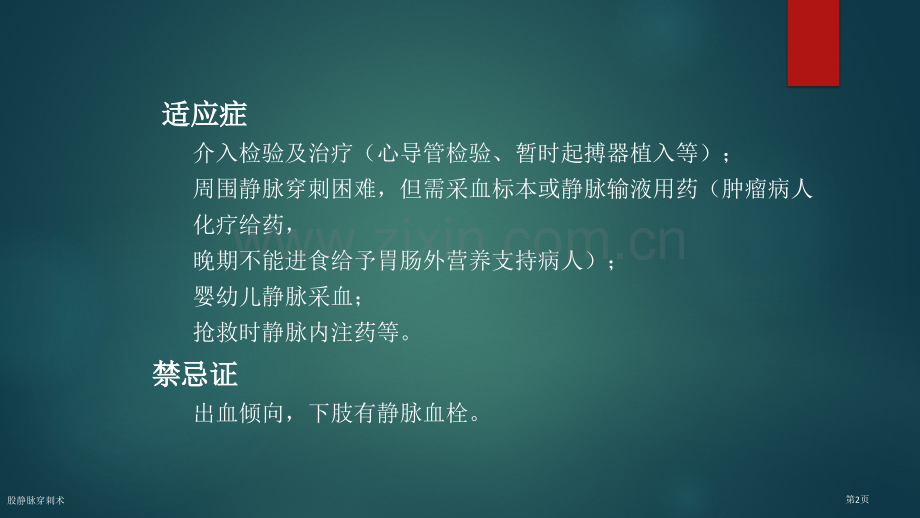 股静脉穿刺术.pptx_第2页