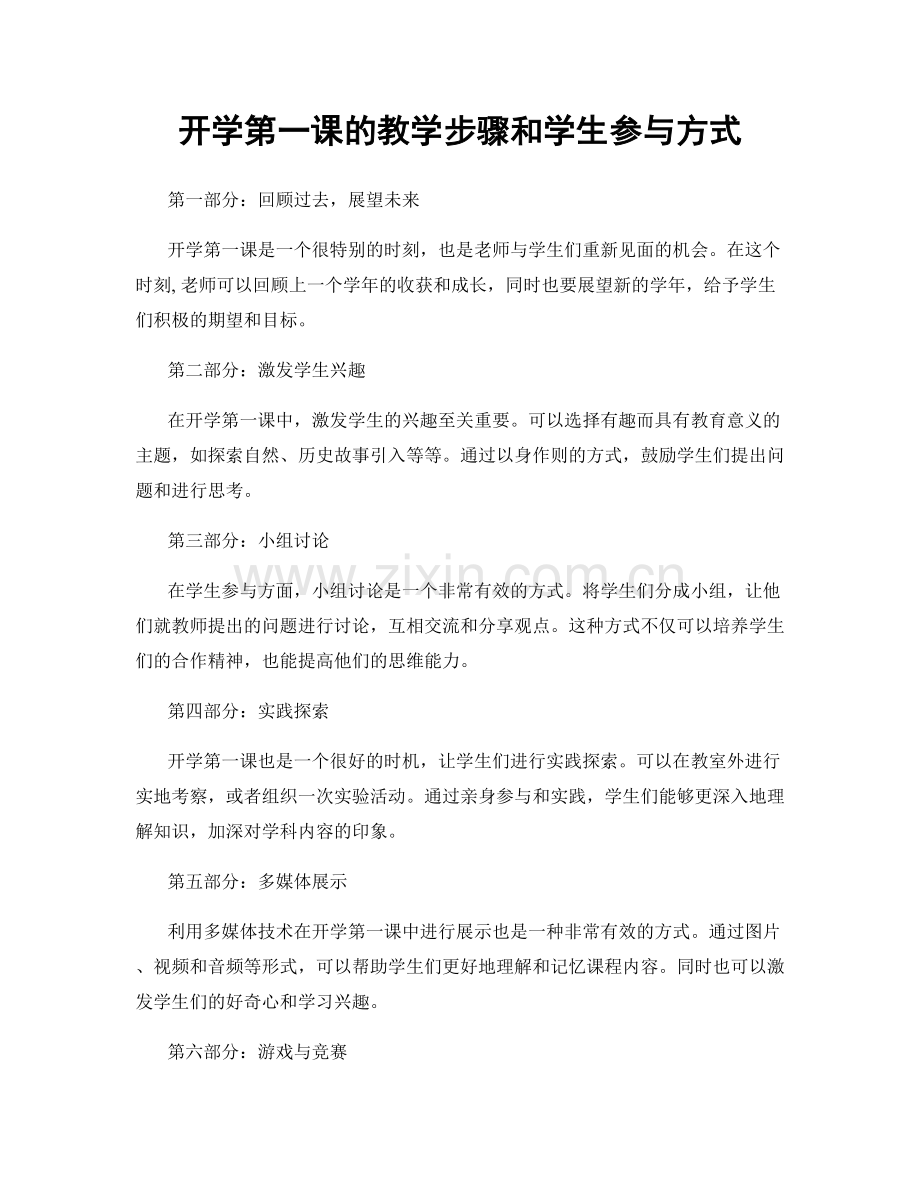 开学第一课的教学步骤和学生参与方式.docx_第1页