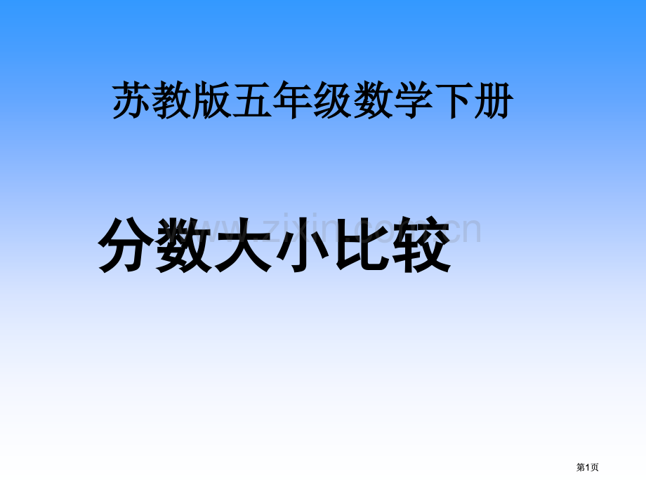 苏教版五年下分数的大小比较2市公开课金奖市赛课一等奖课件.pptx_第1页