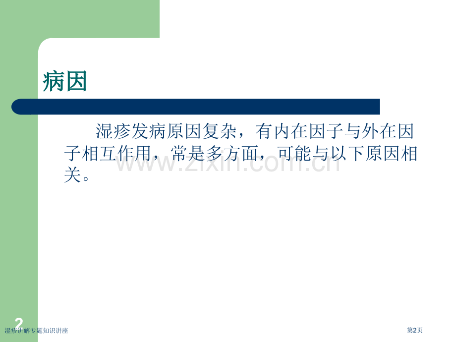 湿疹讲解专题知识讲座专家讲座.pptx_第2页