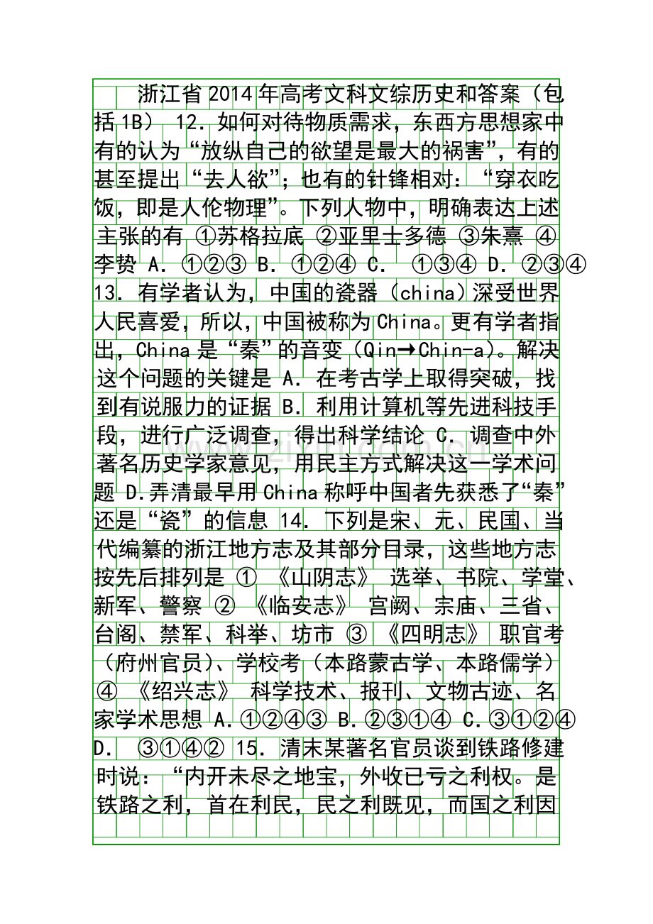 2014浙江省高考文综历史试题附答案.docx_第1页