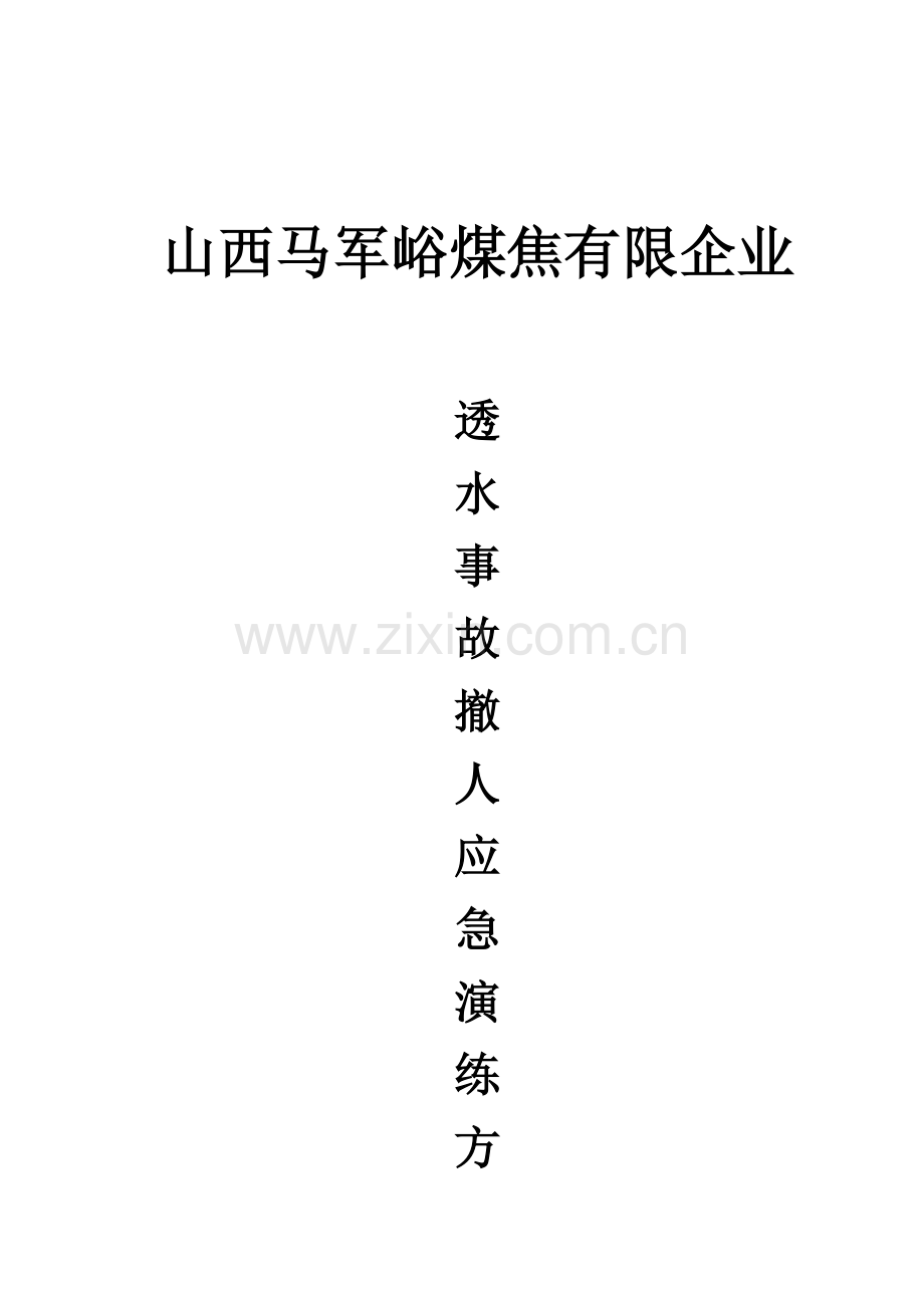 马军峪煤矿透水事故撤人应急演练方案.doc_第1页
