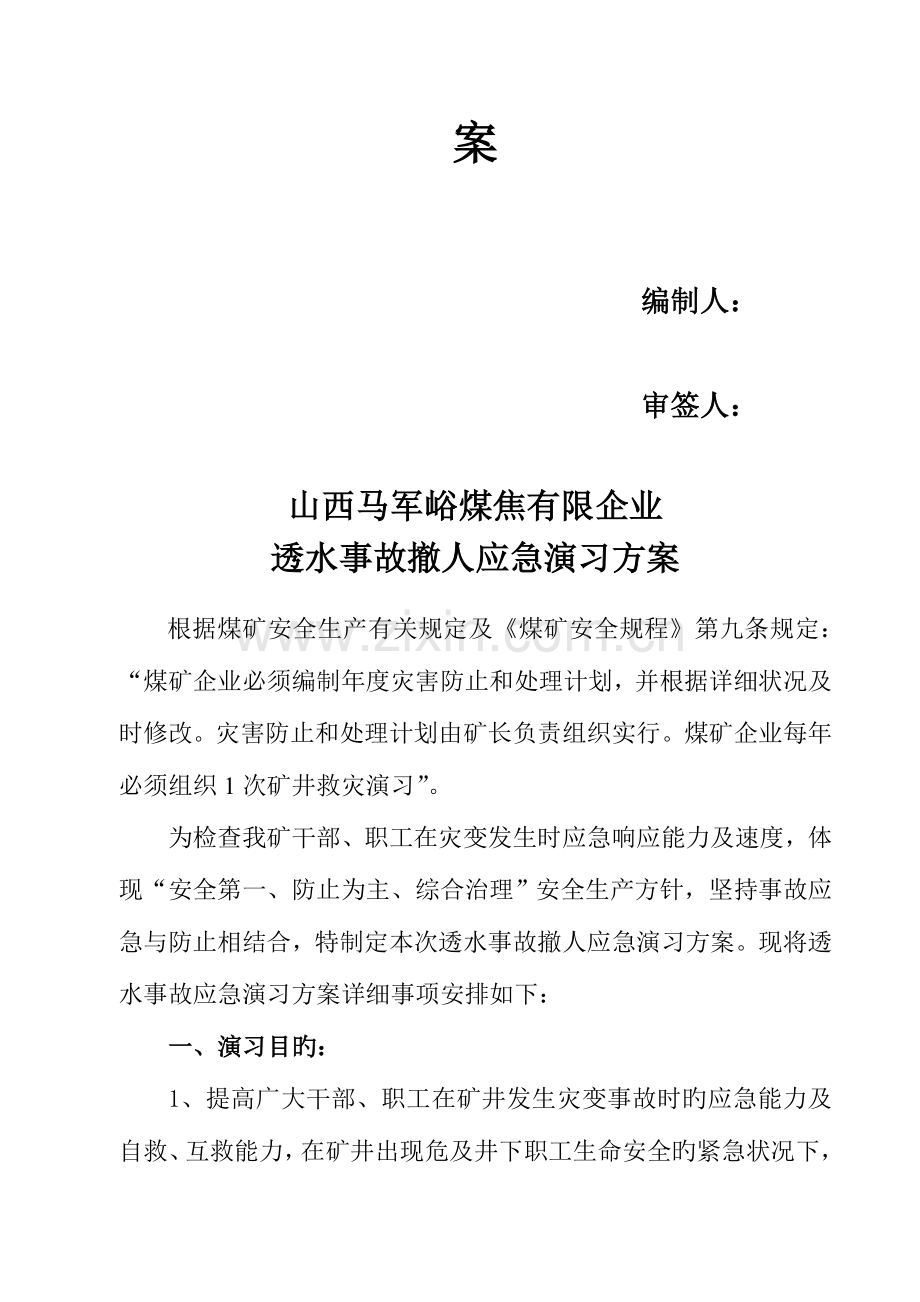 马军峪煤矿透水事故撤人应急演练方案.doc_第2页