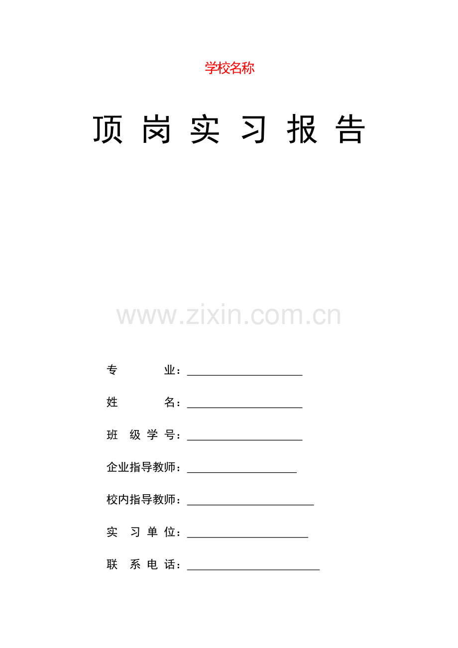 资料建筑招投标施工顶岗实习报告.docx_第1页