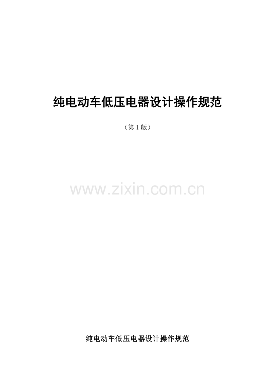 纯电低压设计规范.docx_第1页