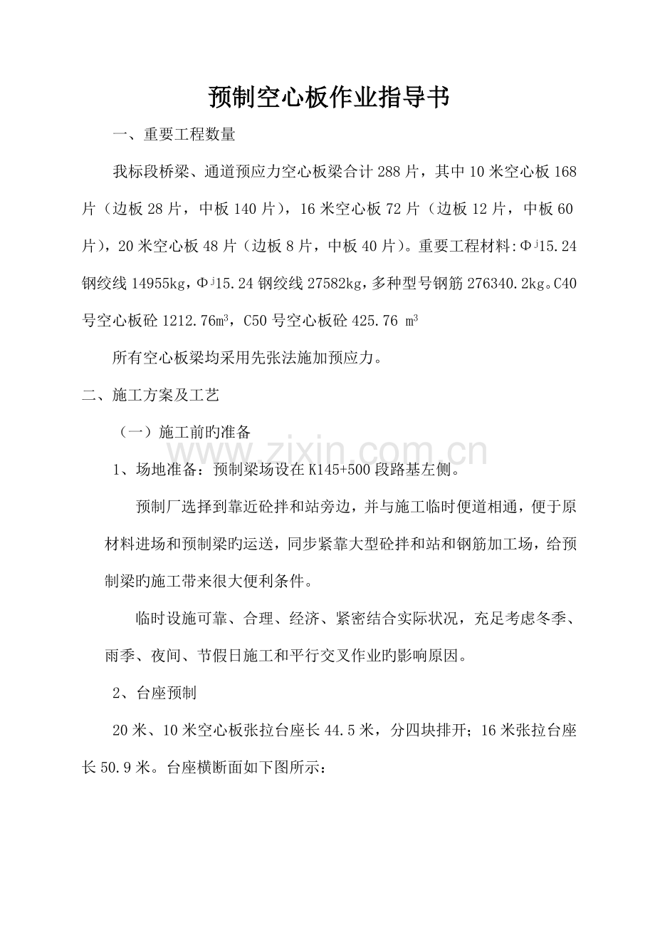 预制空心板施工作业指导书.doc_第1页