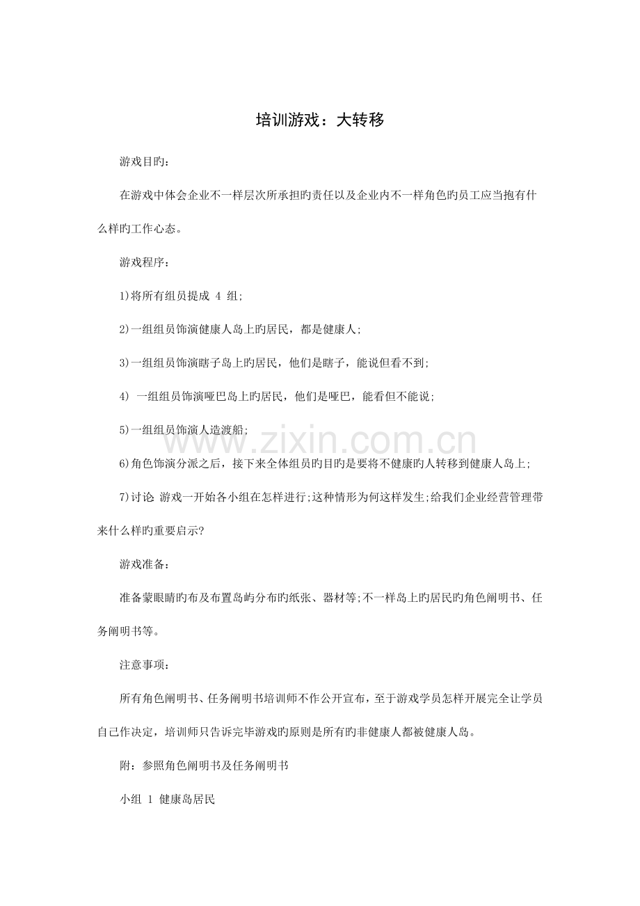 酒店培训游戏大转移.doc_第1页