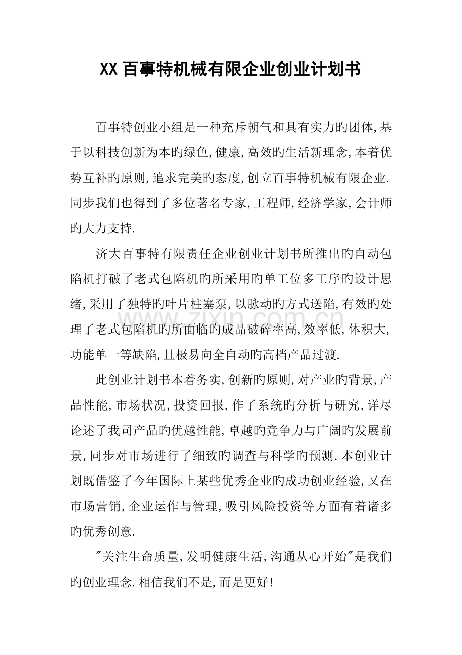 百事特机械有限公司创业计划书.docx_第1页