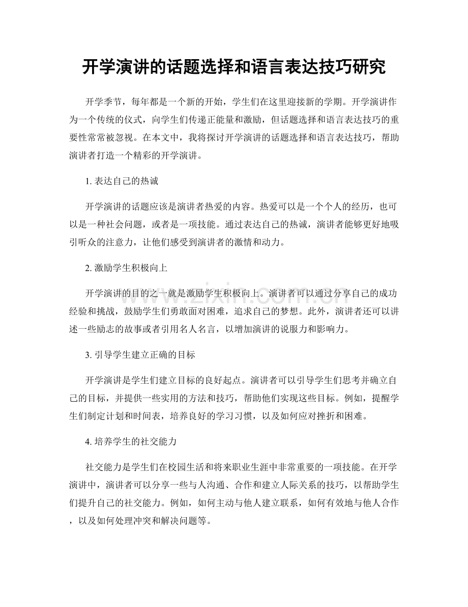 开学演讲的话题选择和语言表达技巧研究.docx_第1页