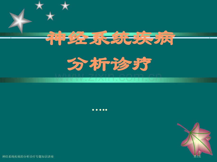 神经系统疾病的分析诊疗专题知识讲座专家讲座.pptx_第1页
