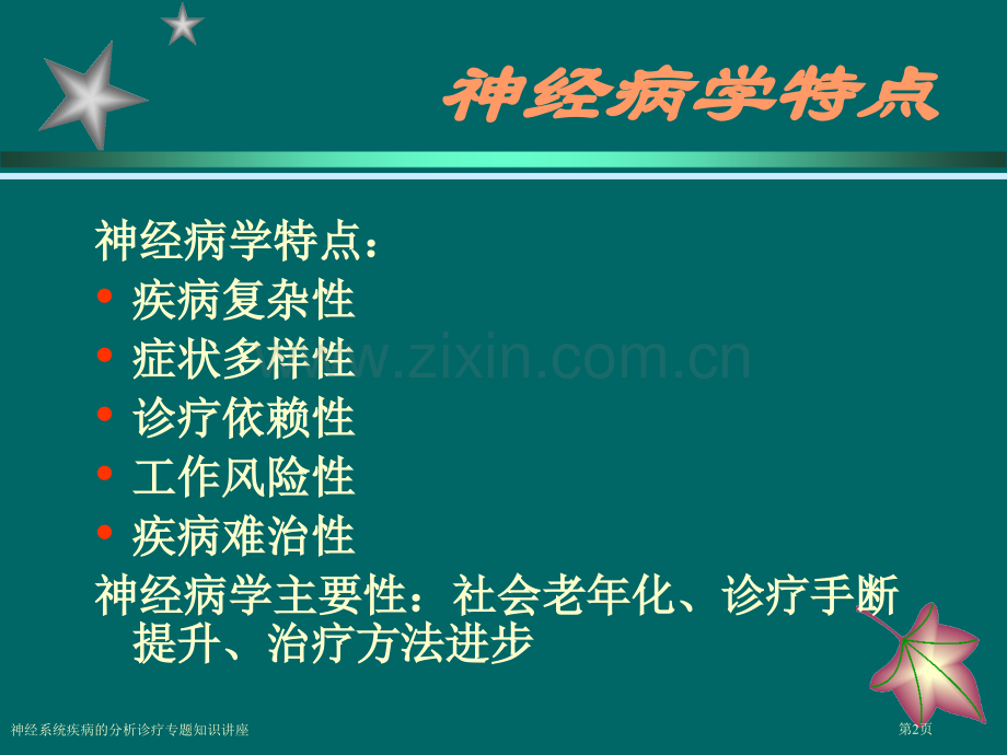 神经系统疾病的分析诊疗专题知识讲座专家讲座.pptx_第2页