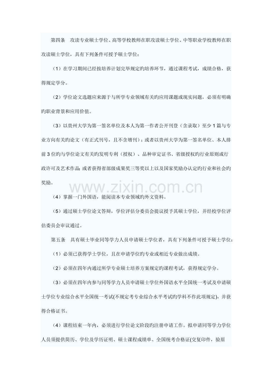 贵州大学在职人员硕士学位和专业硕士学位授予工作实施细则.docx_第2页