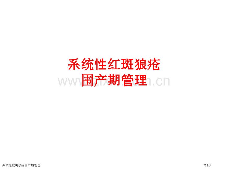 系统性红斑狼疮围产期管理.pptx_第1页