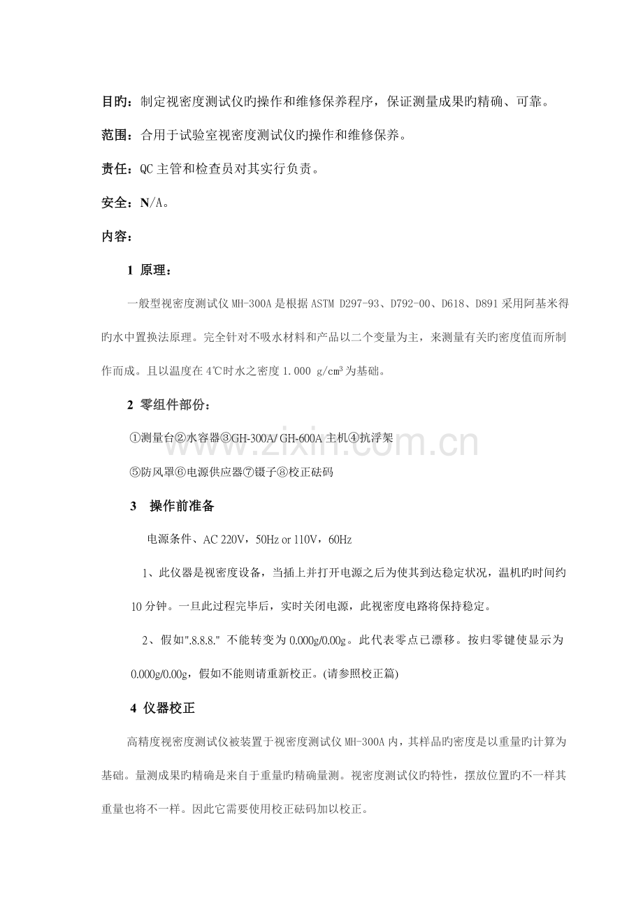 视密度测试仪塑料密度计标准操作和维修保养规程.doc_第1页