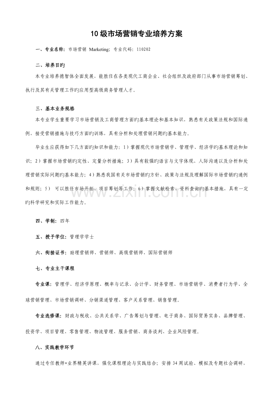 资料级市场营销专业培养方案.doc_第1页