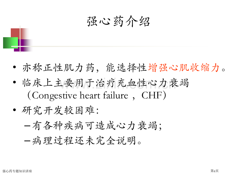 强心药专题知识讲座专家讲座.pptx_第2页