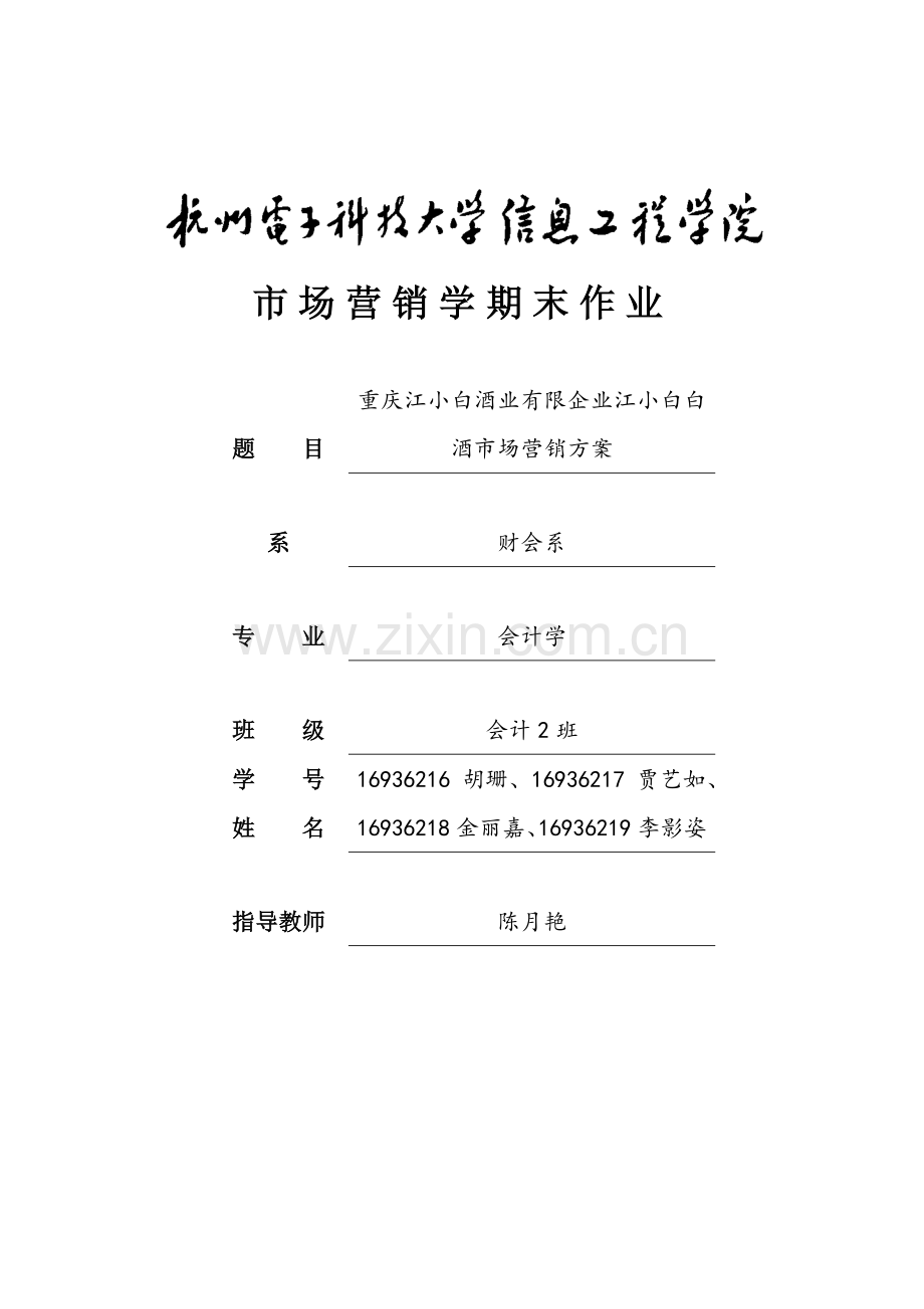 白酒市场营销策划书区.docx_第1页