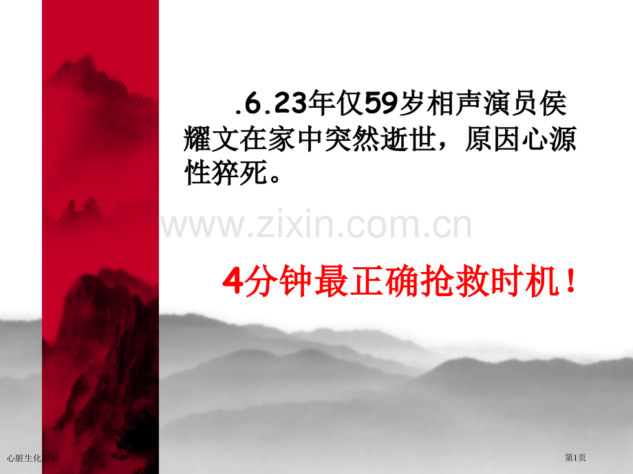 心脏生化检验专家讲座.pptx_第1页