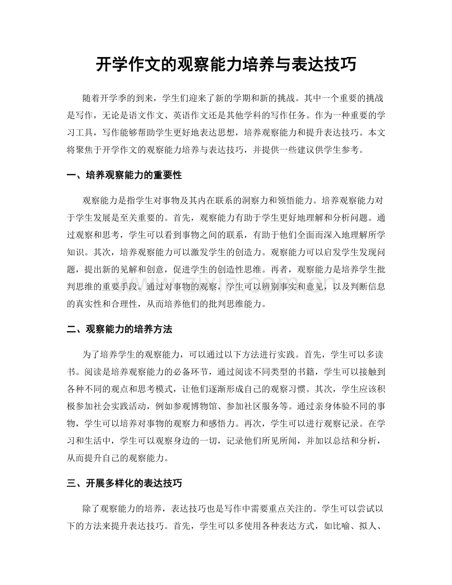 开学作文的观察能力培养与表达技巧.docx_第1页
