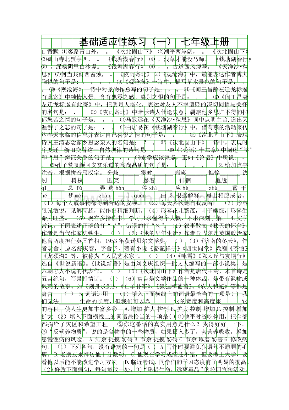 2018中考语文基础适应性练习一带答案.docx_第1页