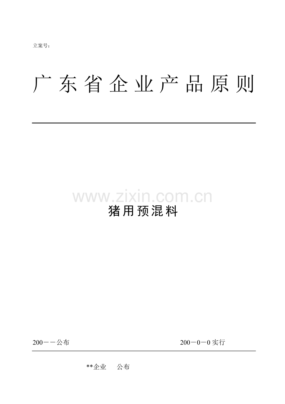 预混料企业标准范本.doc_第1页