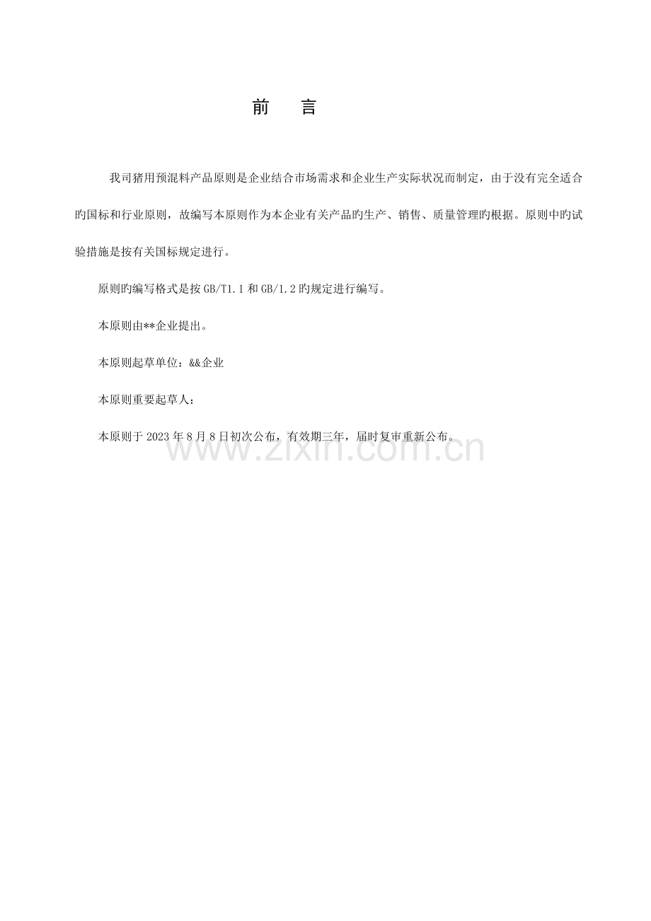预混料企业标准范本.doc_第2页