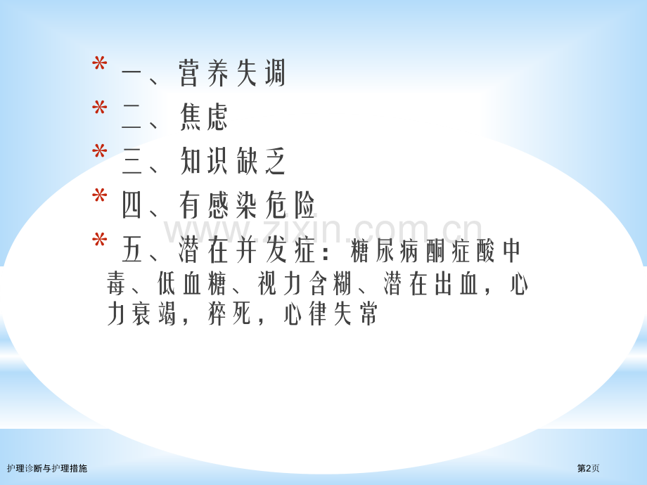 护理诊断与护理措施.pptx_第2页