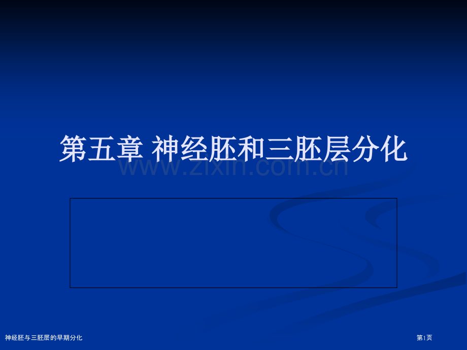 神经胚与三胚层的早期分化.pptx_第1页
