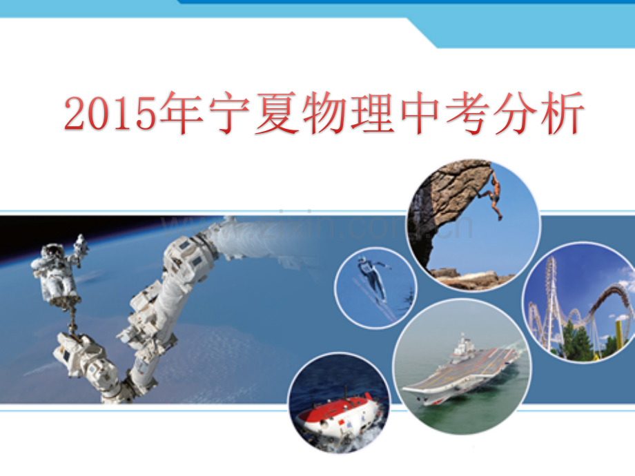 2016宁夏中考物理卷面讲解.pptx_第1页
