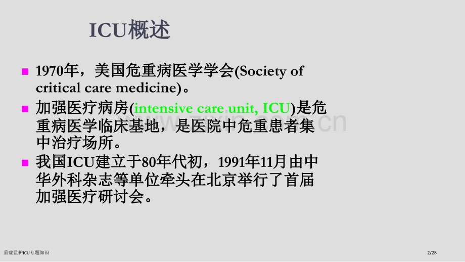 重症监护ICU专题知识.pptx_第2页