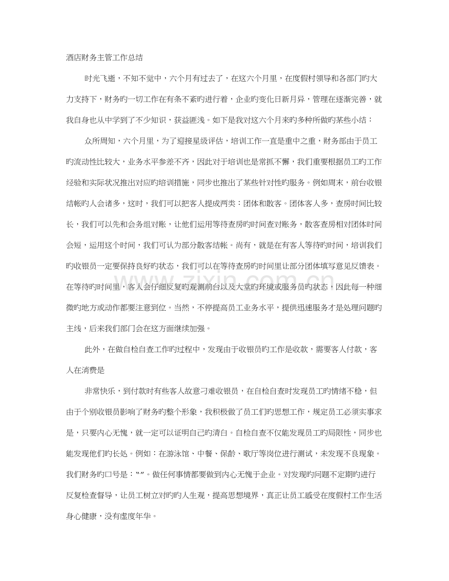 酒店会计主管工作总结.doc_第1页