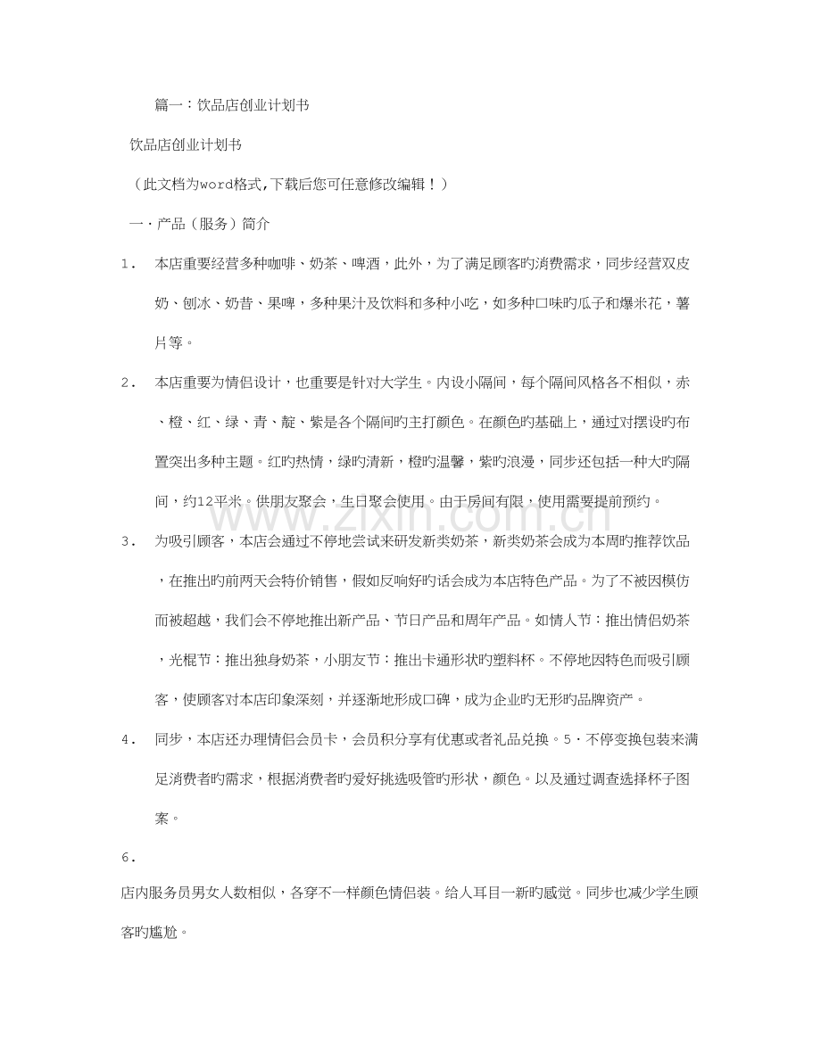 饮品创业计划书.doc_第1页