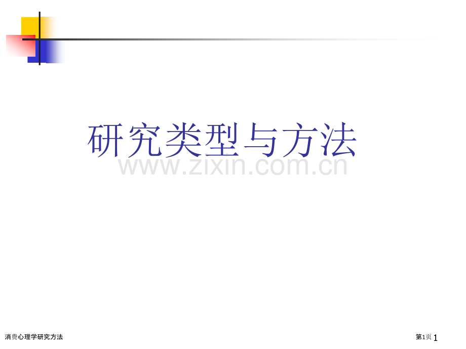 消费心理学研究方法.pptx_第1页