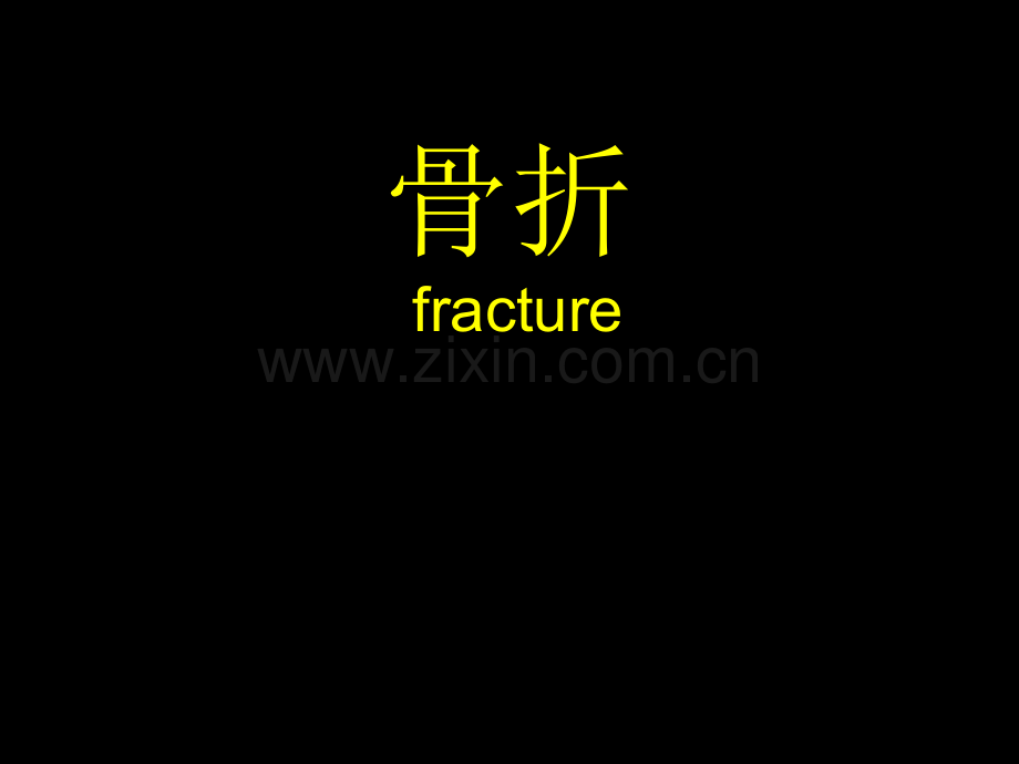 骨折的X线教学.pptx_第1页