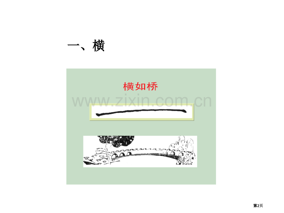 硬笔书法八种基本笔画写法公开课一等奖优质课大赛微课获奖课件.pptx_第2页