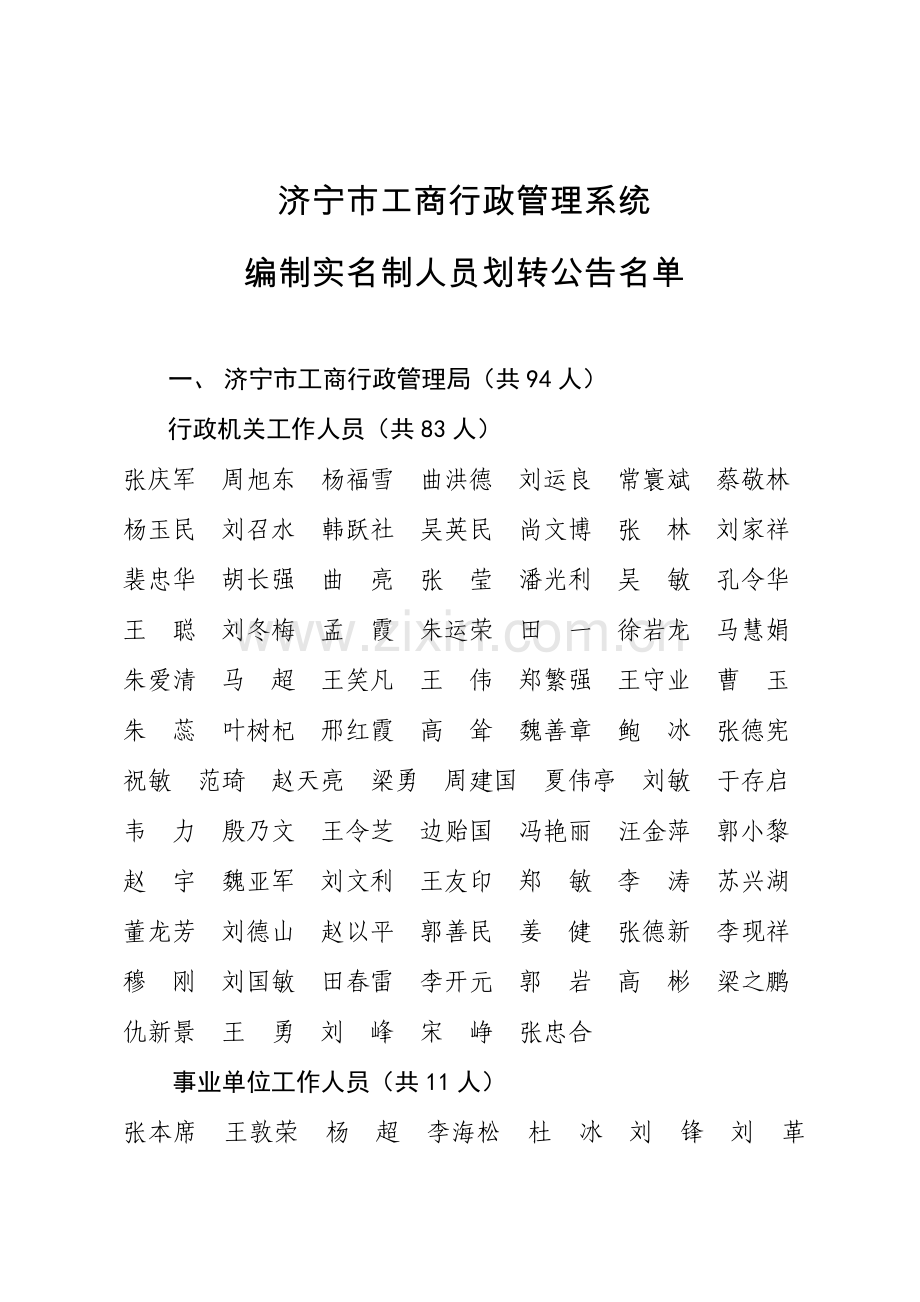 济宁市工商行政管理系统.doc_第1页