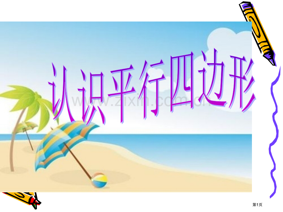 新编平行四边形的认识公开课一等奖优质课大赛微课获奖课件.pptx_第1页