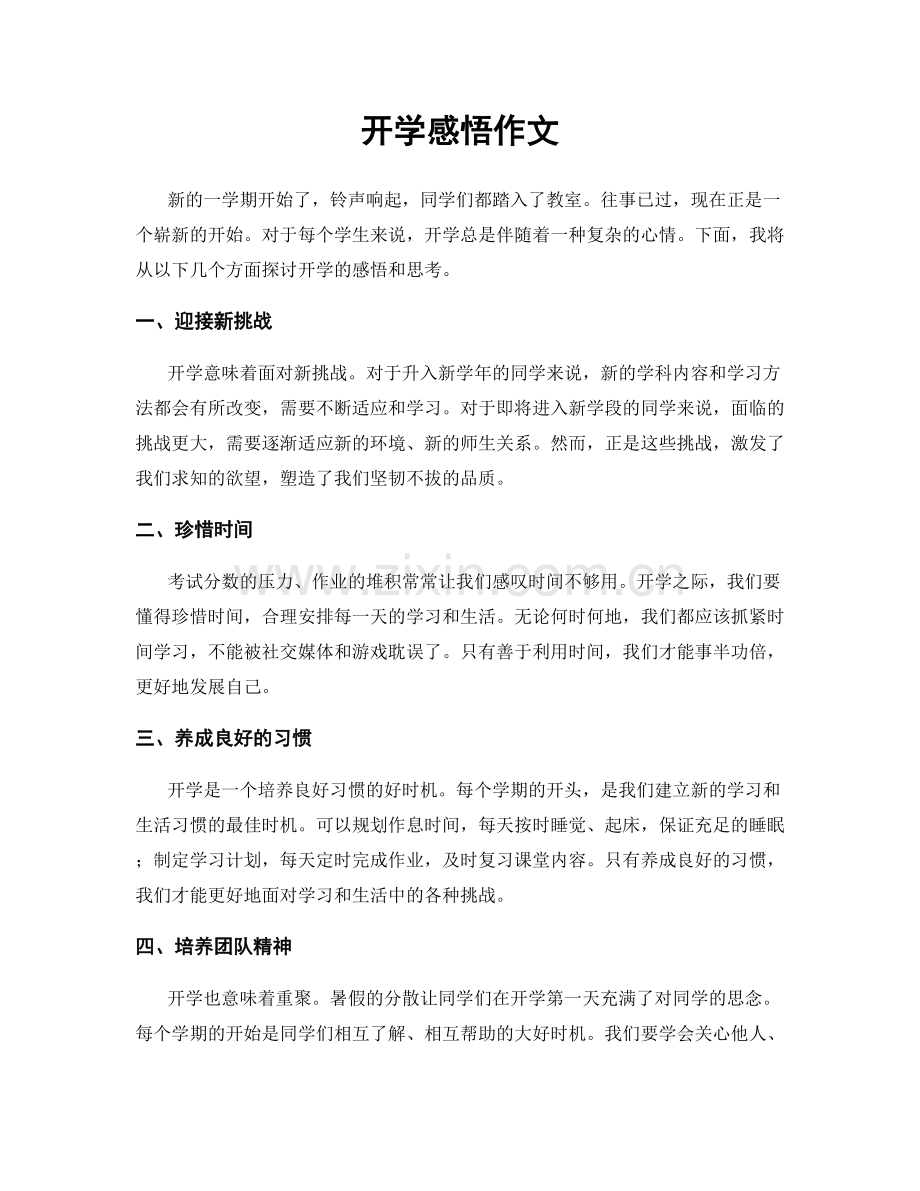 开学感悟作文.docx_第1页