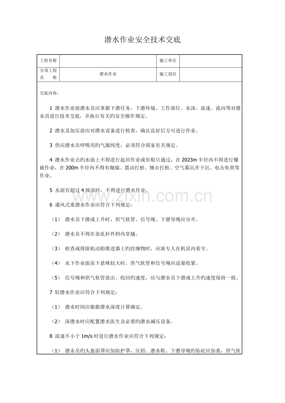 潜水作业安全技术交底.doc_第1页